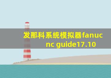 发那科系统模拟器fanuc nc guide17.10